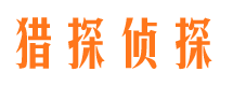 东宁猎探私家侦探公司